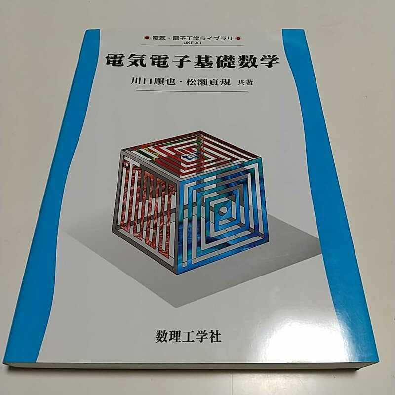 電気電子基礎数学 電気・電子工学ライブラリ 数理工学社 中古 1F005