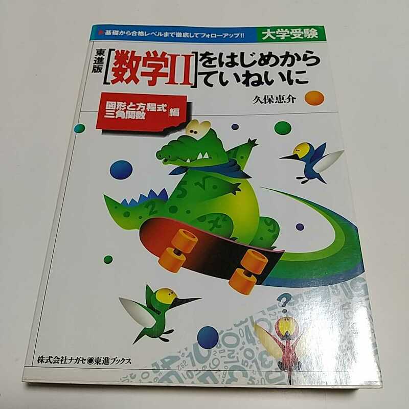 東進版 数学Ⅱをはじめからていねいに　図形と方程式・三角関数編 久保恵介 平成13年第7版 東進ブックス 数学2 数Ⅱ 大学入試 受験