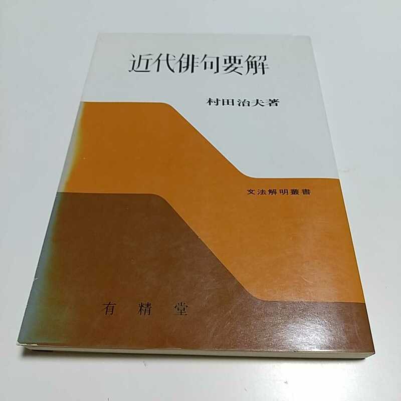 近代俳句要解 村田治夫 昭和50年19版 文法解明叢書 有精堂出版 中古 古書 古典 詩歌 01001F005