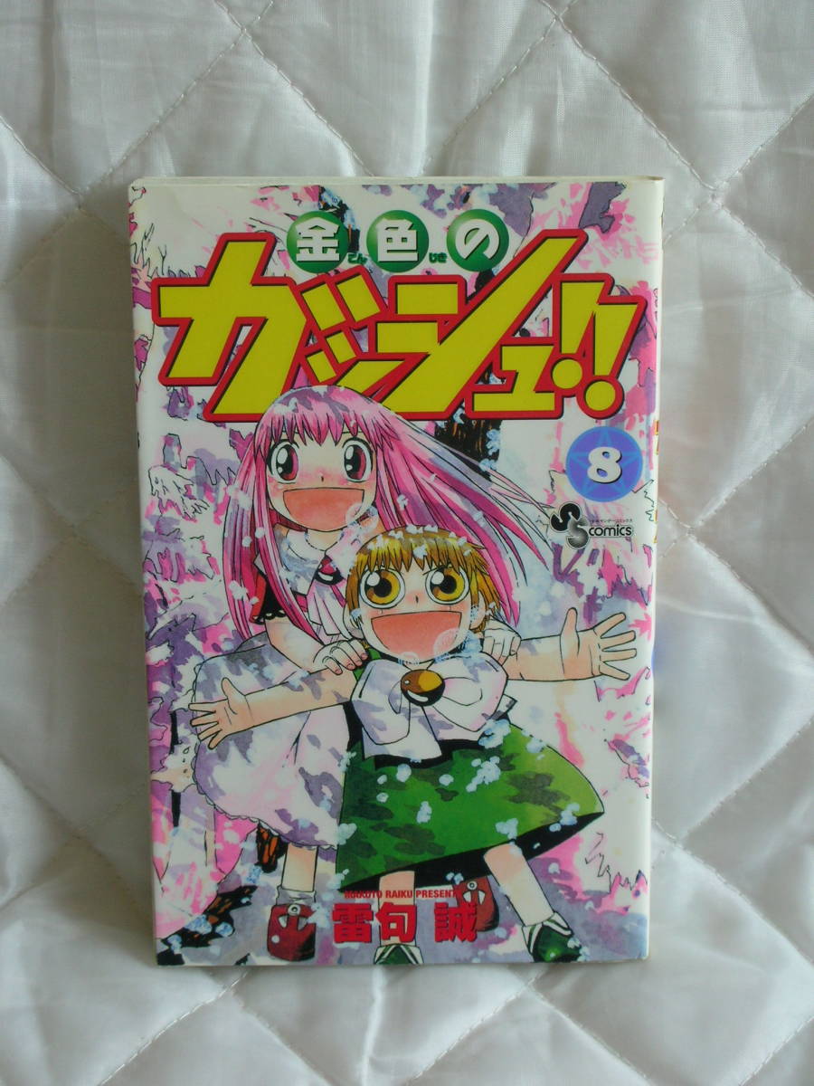 中古コミック　　金色のガッシュ　8
