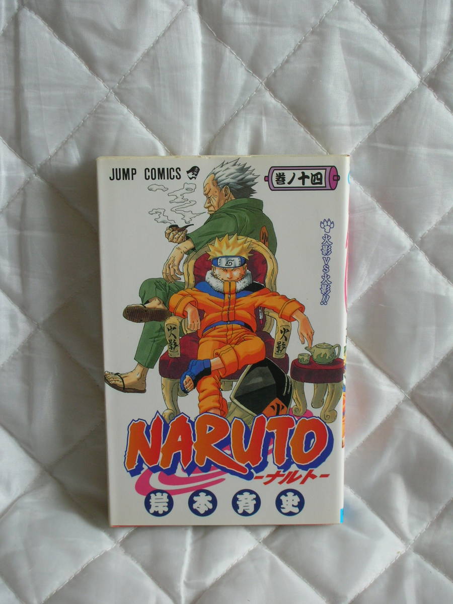 中古コミック　　ナルト　十四ノ巻