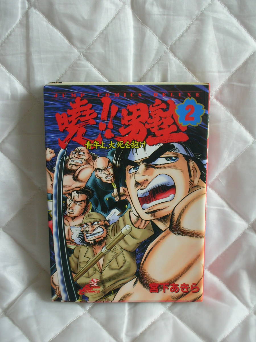 中古コミック　　暁　男塾　2