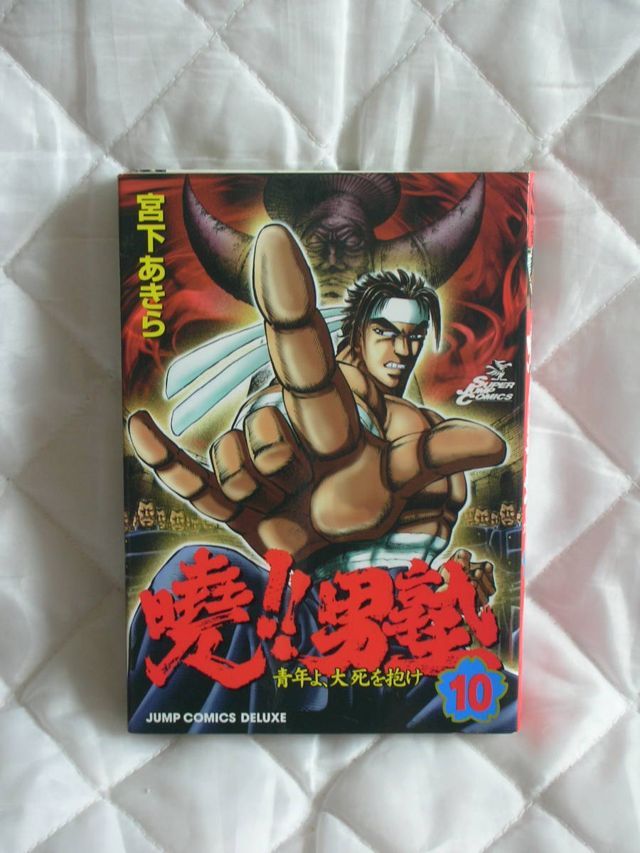 中古コミック　　暁　男塾　10