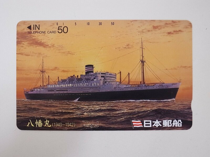【2-8】　テレカ　日本郵船　八幡丸　テレホンカード