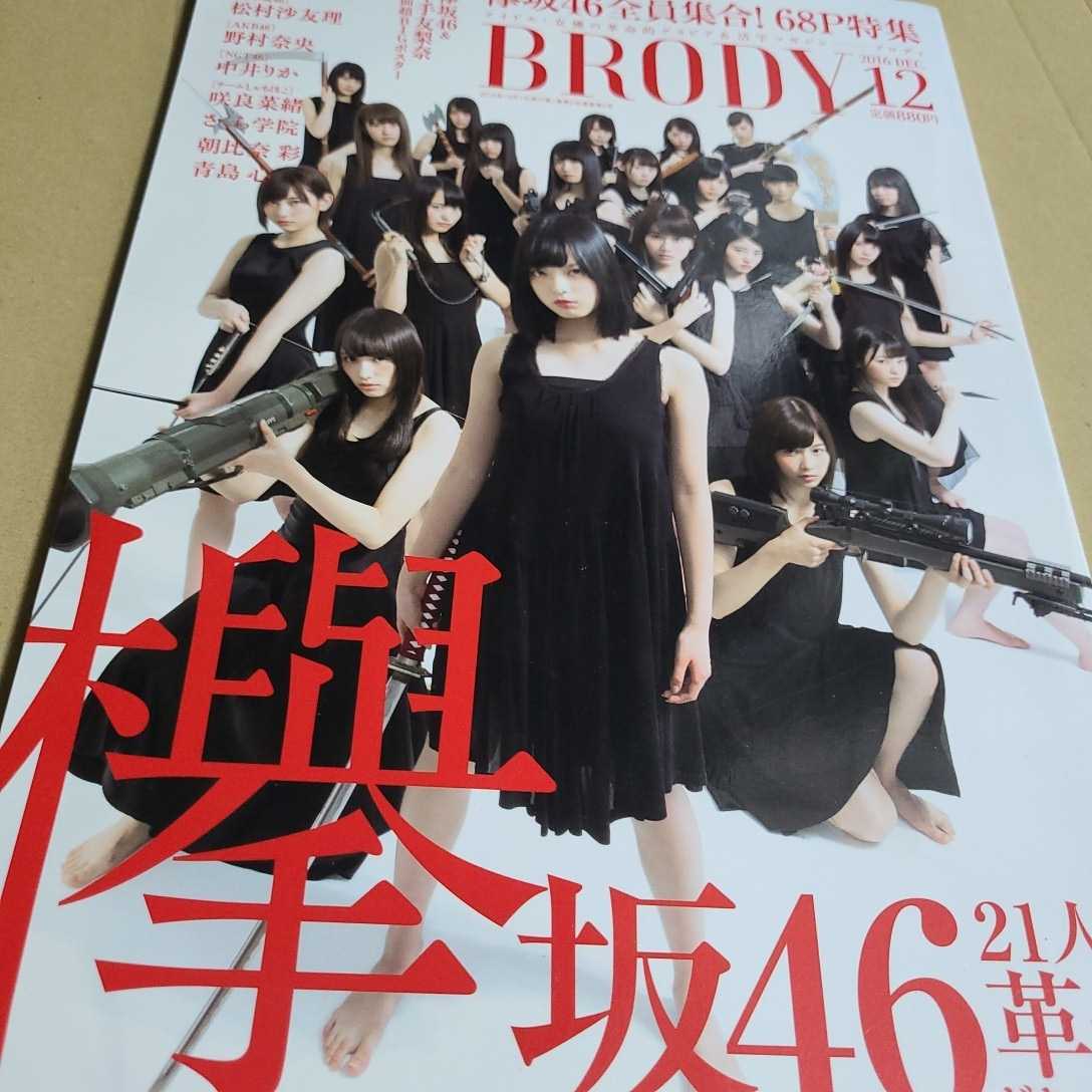 BRODY ブロディ 2016.12 平手友梨奈 長濱ねる 朝比奈彩