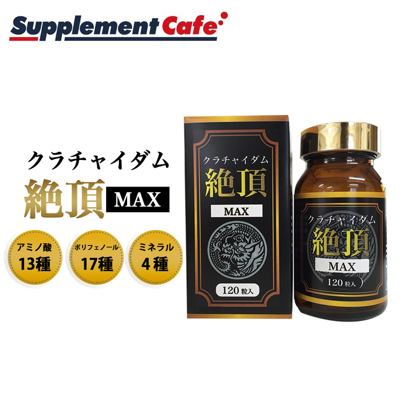 初回限定　お一人様一回限り！　クラチャイダム 絶頂ＭＡＸ　大容量120粒 メンズ健康サプリ/マカ/赤マムシ/男性サプリ　