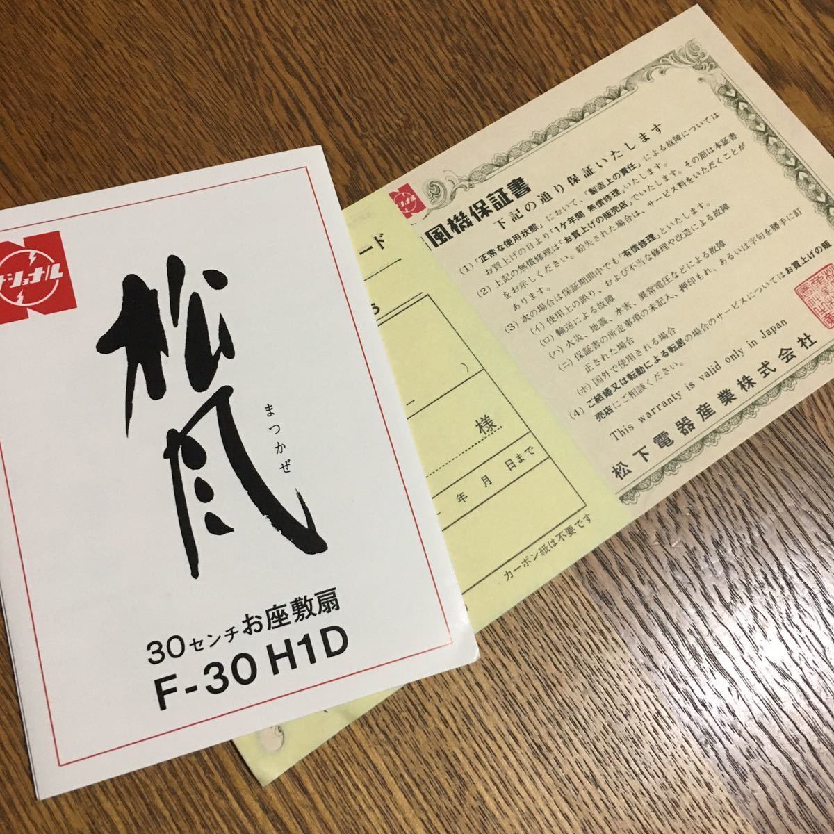 ナショナル☆取扱説明書 松風 30センチお座敷扇 F-30 H1D☆昭和レトロ