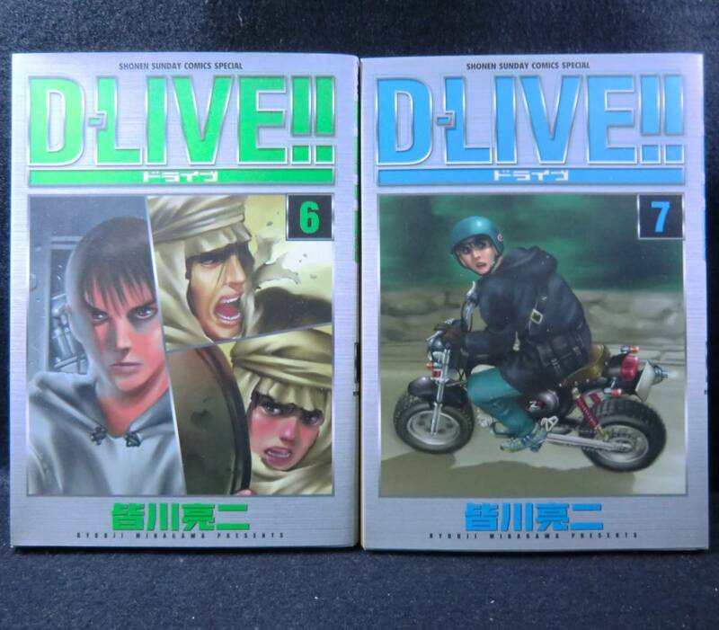コミック D-LIVE!! ドライブ 6巻・7巻 / 皆川亮二 小学館　初版本 2冊セット