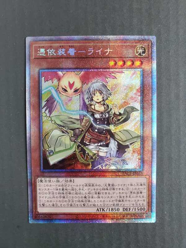 遊戯王 OCG 憑依装着-ライナ　プリズマティックシークレットレア　新品未使用