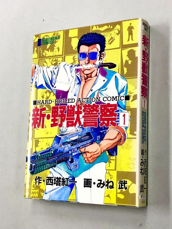 即決！珍品！西塔紅一　みね武「新・野獣警察」1巻　送料込！