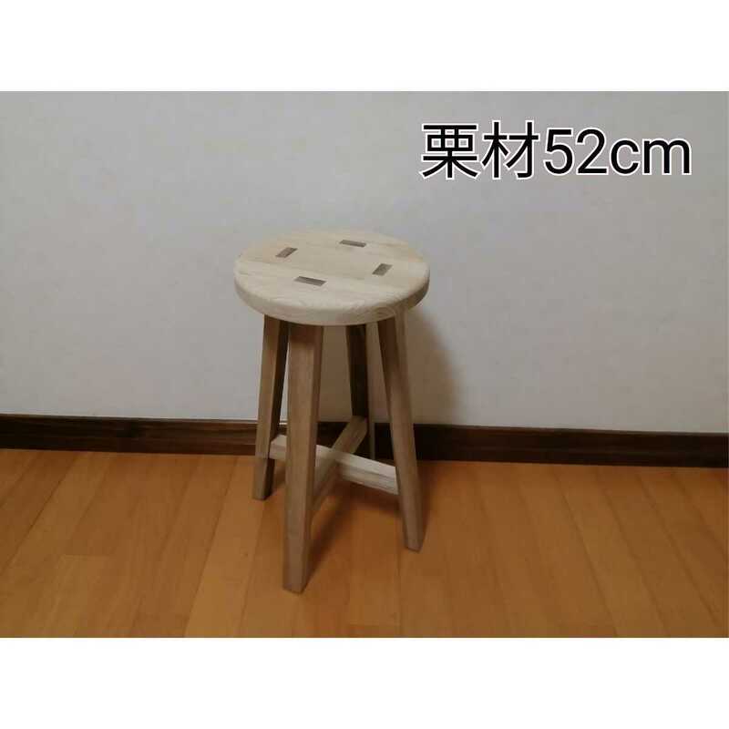 【ほぞ組】　栗材スツール　高さ52cm　丸椅子　stool 