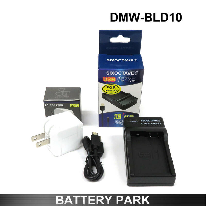 Panasonic DMW-BLD10 対応互換USB充電器 2.1A高速ACアダプター　LUMIX DMC-GX1 LUMIX DMC-G3 LUMIX DMC-GF2