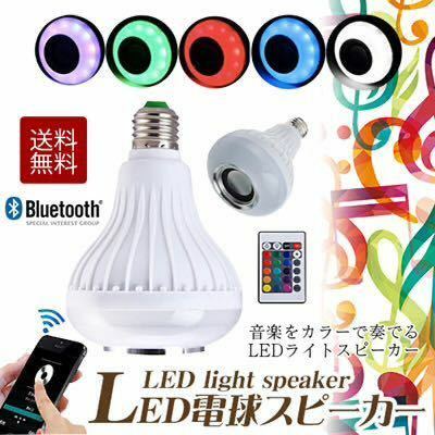 ☆LED電球スピーカー/LED電球/オーディオスピーカー/Bluetooth/電球
