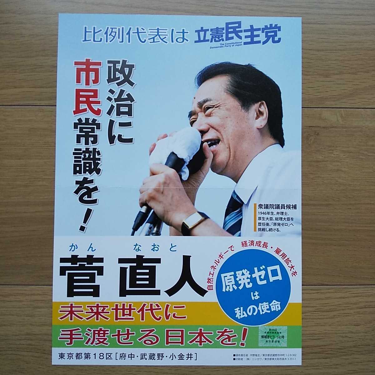 ☆ 平成29年 衆議院選挙 立憲民主党 菅直人 チラシ ☆