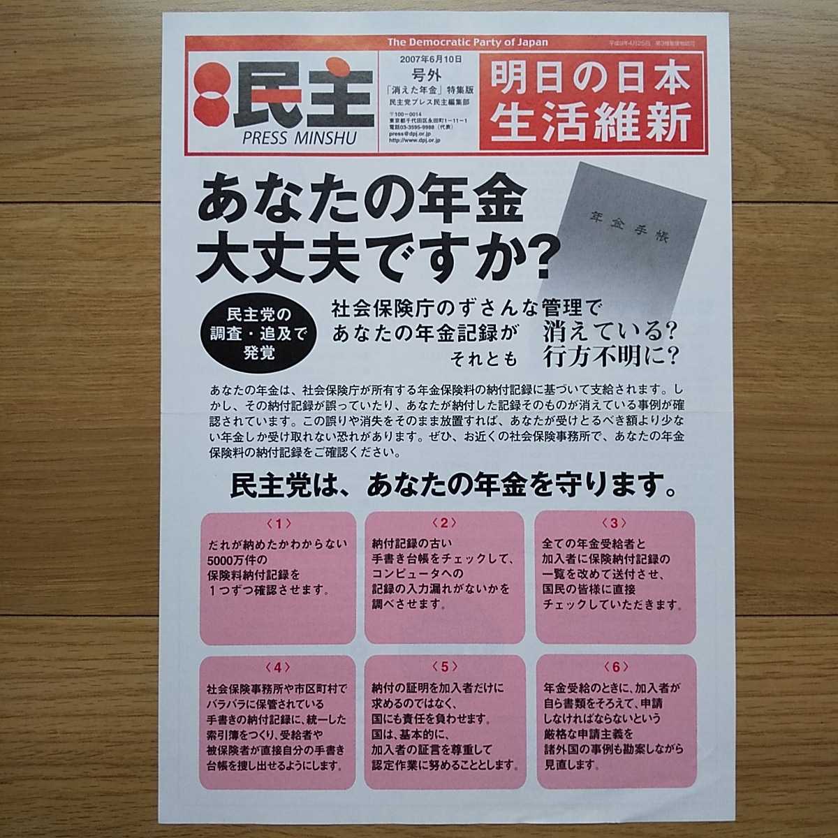 ☆ 平成19年 民主党 号外 チラシ ☆