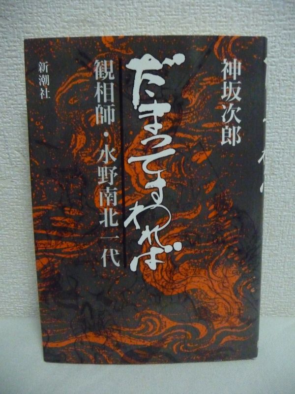 だまってすわれば 観相師・水野南北一代 ★ 神坂次郎 ◆凶相を逆転 運勢を変える南北の観相学の極意 飽食時代への警告と教訓にみちた一代記