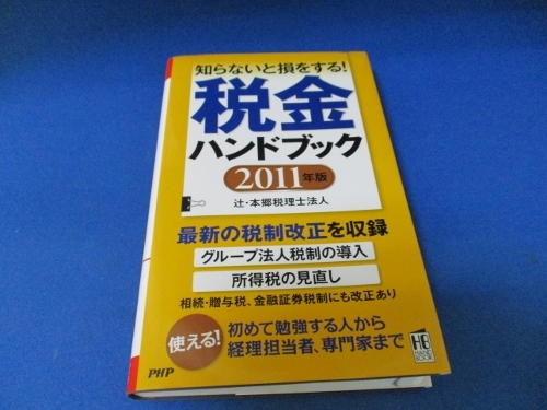 税金ハンドブック 2011年版 (PHPハンドブック) 新書 2010/5/21　辻・本郷税理士法人 (著)