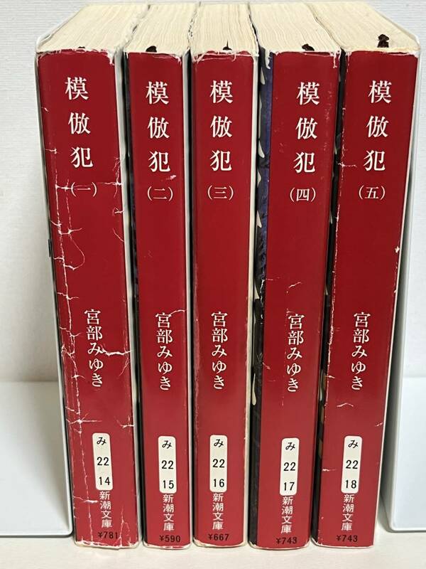 【中古品】　模倣犯　一　二　三　四　五　全5巻　新潮社文庫　宮部みゆき　著 　【送料無料】