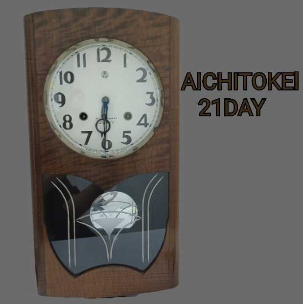 鋤)アンティーク時計 昭和 愛知時計電機AICHITOKEI ゼンマイ式　21DAY　柱時計 振り子時計 掛け時計 (220928 j2-3