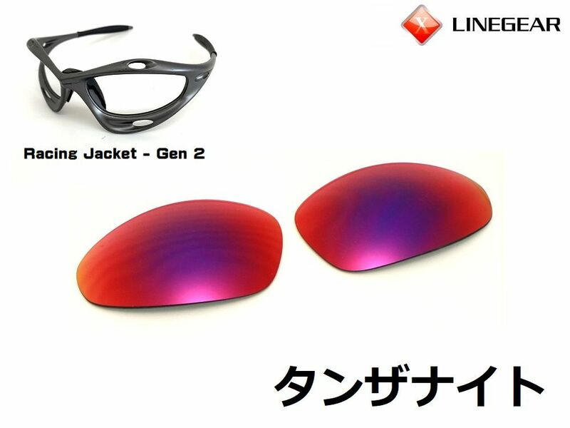 LINEGEAR　オークリー　第2世代初期レーシングジャケット用交換レンズ　UV420　タンザナイト　Oakley　Racing Jacket Generation2