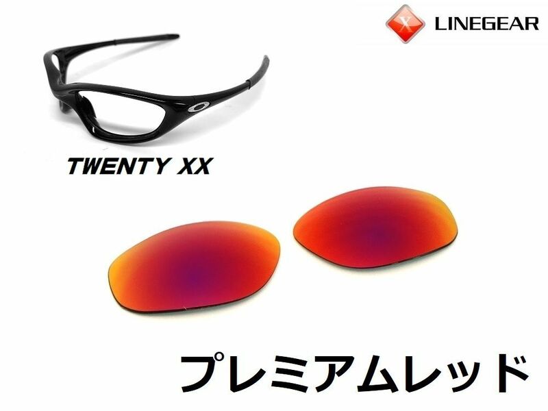 LINEGEAR　オークリー　トゥエンティXX用交換レンズ　UV420　ポリカレンズ　プレミアムレッド　Oakley　TWENTY XX