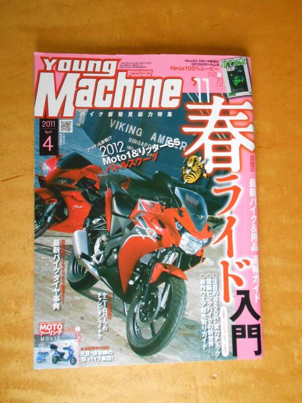 Young Machine　2011年4月号　春ライド入門