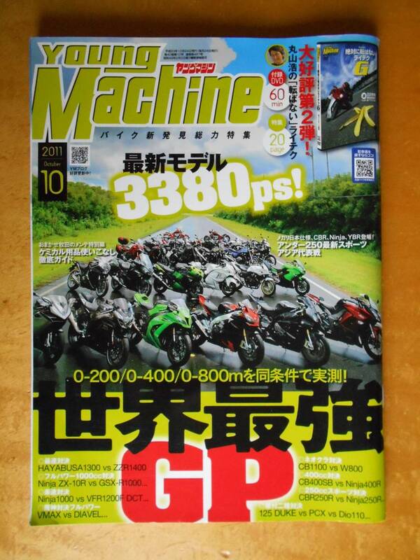 Young Machine　2011年10月号　世界最速GP