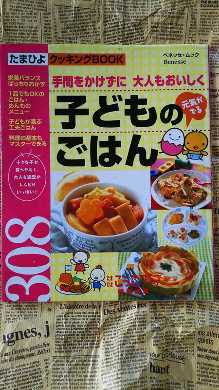 【たまひよ　子どものごはん　３０８種　クッキングＢＯＯＫ】中古　手間をかけずに　小さい子食べやすい　大人も満足　ベネッセ　　