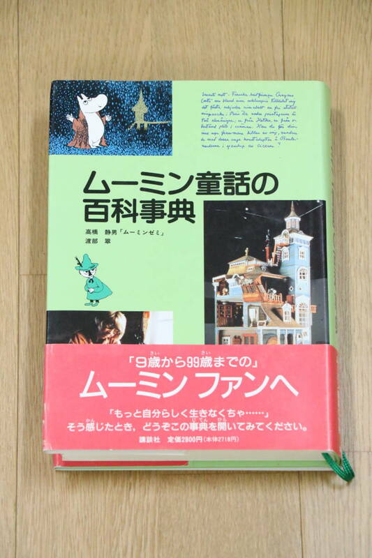 ムーミン童話の百科事典　高橋静男　1996年7月　講談社　本　中古品