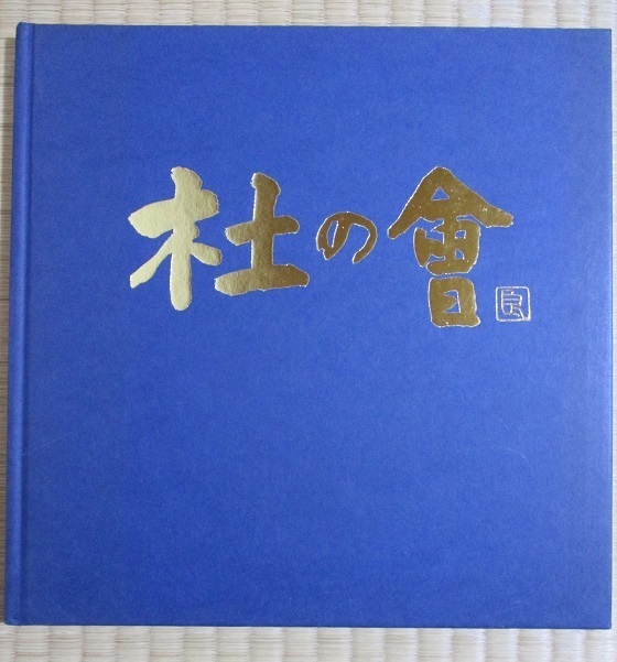 第二回　「杜の會」　図録　1982年7月1～21日　梅田近代美術館　梅田画廊発行