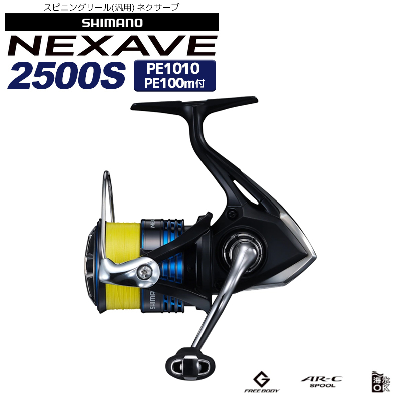 NEXAVE 2500S PE1010 044174 PEライン100m付 スピニングリール ネクサーブ SHIMANO