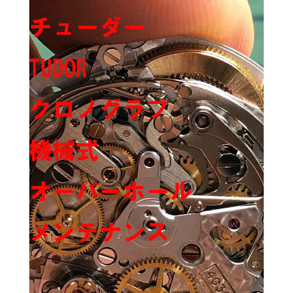 チューダー　TUDOR　機械式　クロノグラフ 分解洗浄 オーバーホール　メンテナンス　レディース　激安　メンズ　腕時計　送料無料