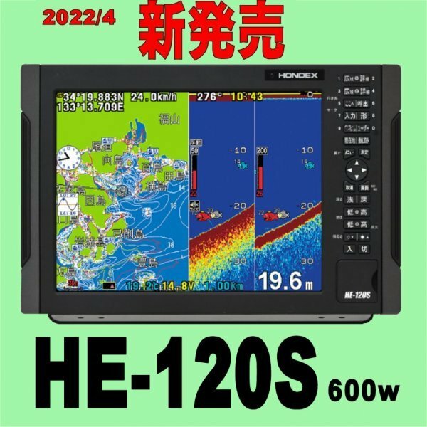 5/15在庫あり HE-120S 600w 振動子TD25付き 大画面12.1型 HE731Sより大きい GPS内蔵 新品 ホンデックス 通常13時まで支払完了で翌々日到着