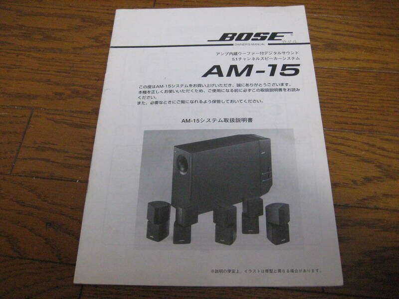 取り扱い説明書　BOSE　スピーカーシステム　AM-15　1冊　送料無料