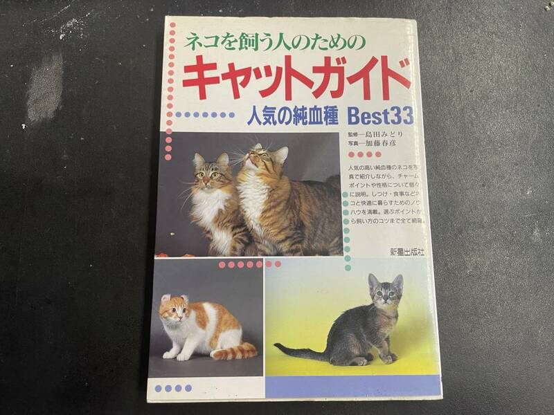 ◆◆キャットガイド 人気の純血種 Best33 新星出版社◆◆