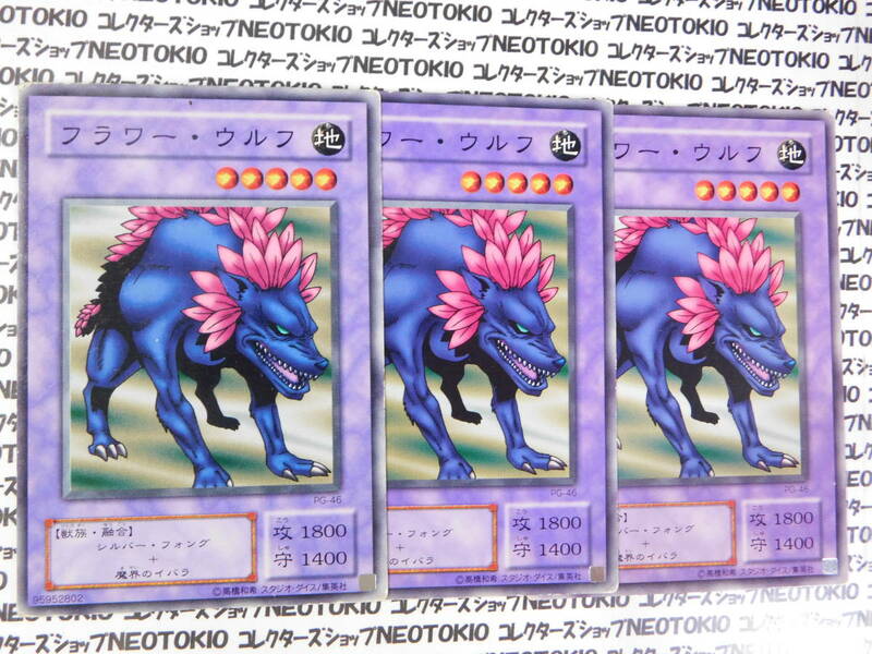 遊戯王 フラワー・ウルフ(ノーマル PG)×3枚セット