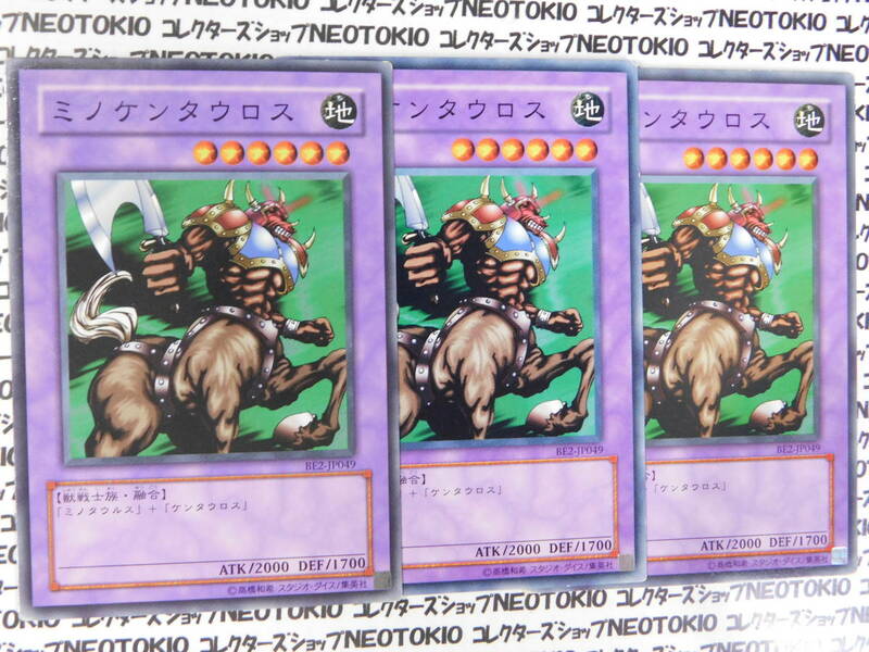 遊戯王 ミノケンタウロス(ノーマル BE2)×3枚セット