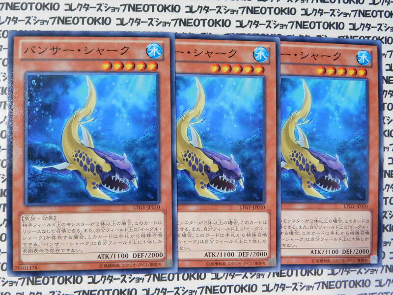 遊戯王 パンサー・シャーク(ノーマル LTGY)×3枚セット