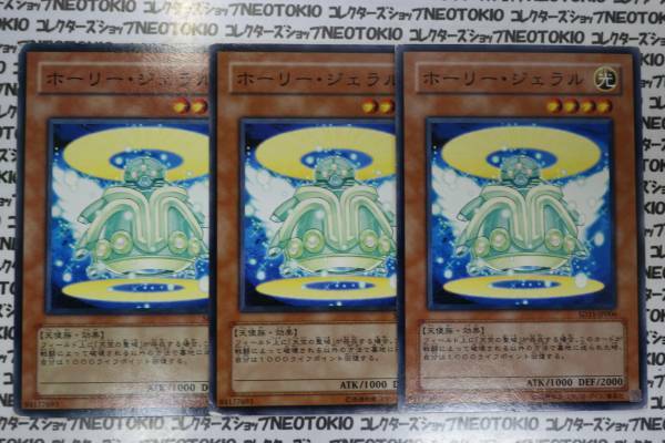 遊戯王 ホーリー・ジェラル(ノーマル)×3枚セット