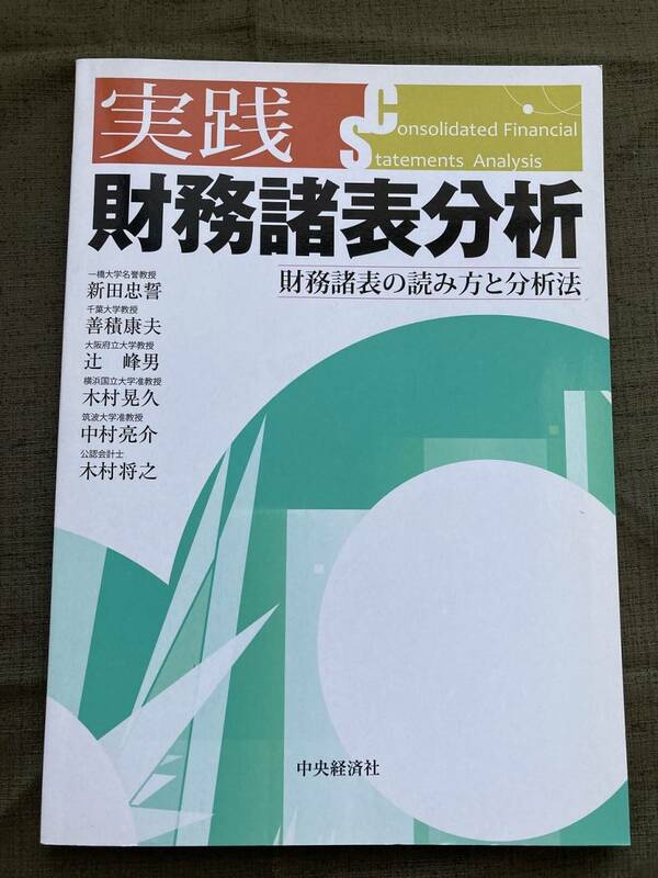 【送料込・即決・新品・匿名】実践　財務諸表分析　／新田忠誓他／中央経済社