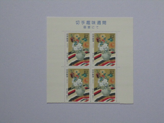 記念　切手趣味週間　1993　『画室にて』　田型　未使用　送料84円
