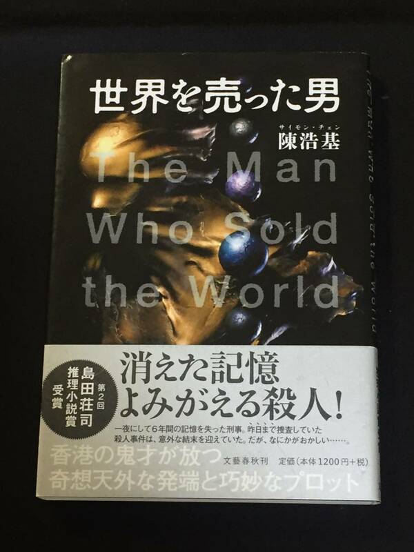 ●陳浩基『世界を売った男』文藝春秋／帯付き