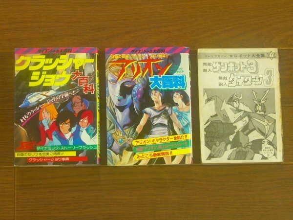 ケイブンシャの大百科 147 クラッシャージョウ大百科/251 アリオン大百科/ 無敵超人ザンボット3無敵鋼人ダイターン3 計3冊 初版 BB29