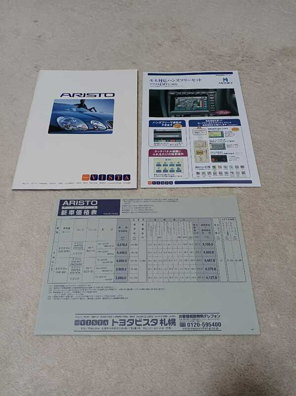 トヨタアリスト JZS161 2000年7月 価格表　ハンズフリーパンフレット