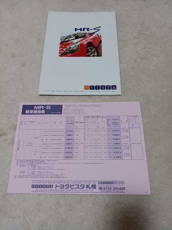 トヨタ　MR-S 2000年8月 価格表　未使用品