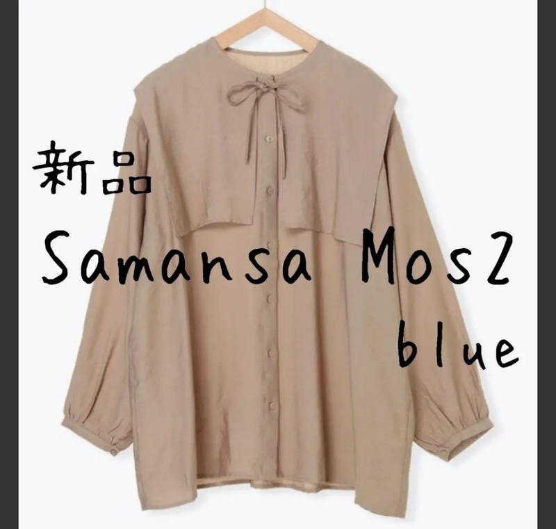 新品　Samansa Mos2 blue　サマンサ　ビッグ衿ブラウス　ベージュ