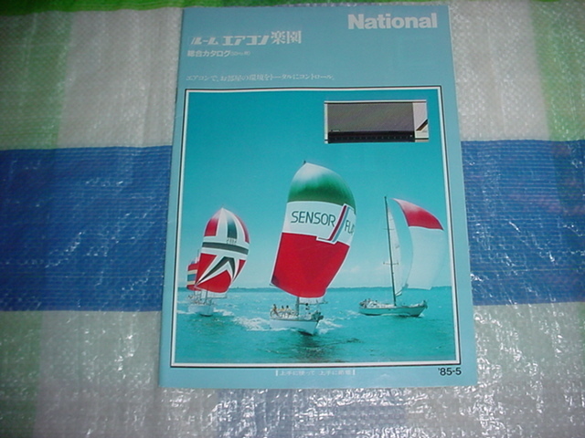 昭和60年4月　ナショナル　エアコン楽園の総合カタログ