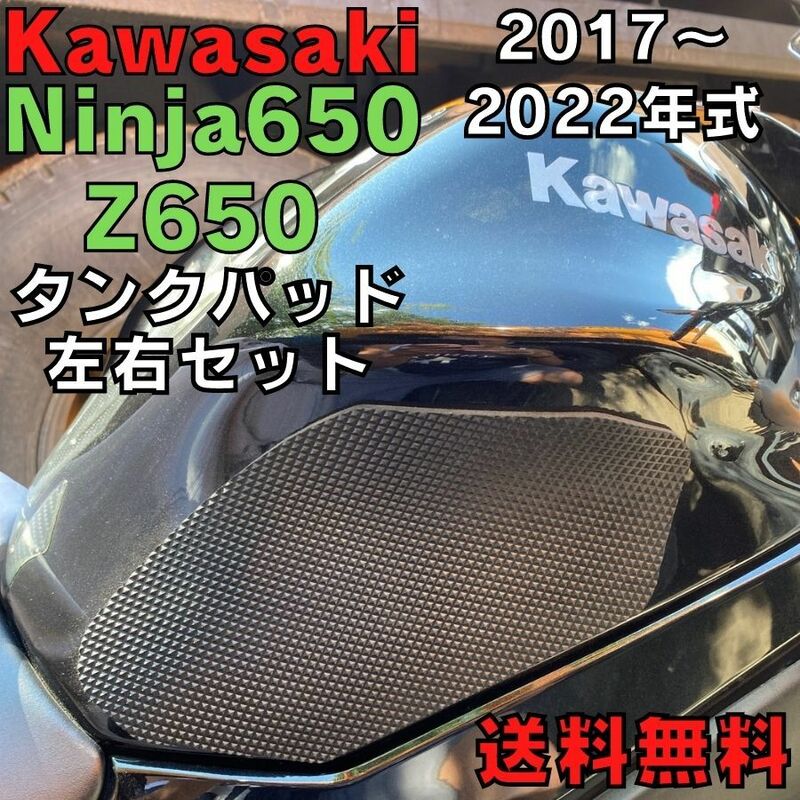 Ninja650/Z650 2017~2022年式 タンクパッド 左右セット ニーグリップ トラクションパッド タンクサイドパッド レーサー 傷防止