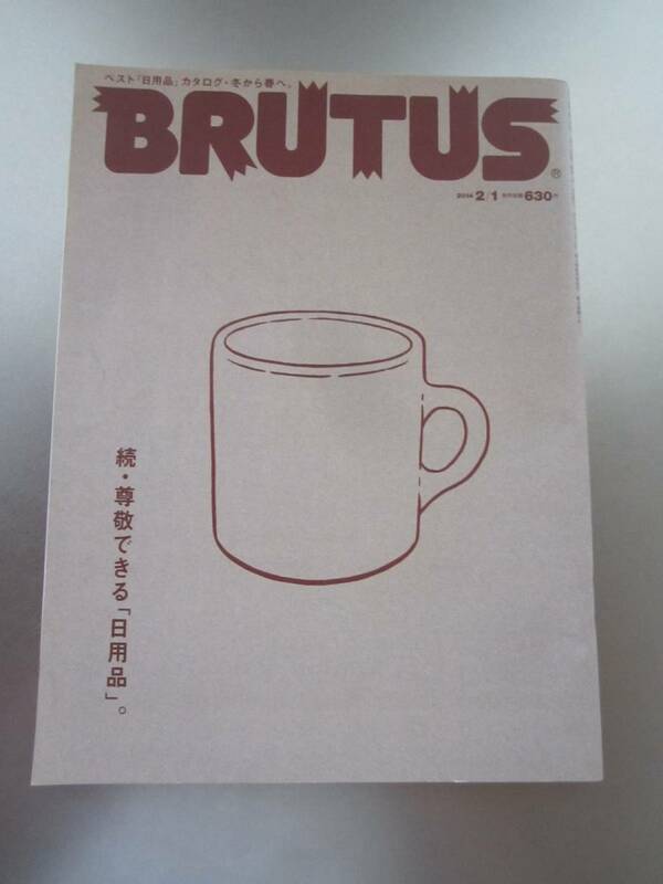 BRUTUS 続・尊敬できる「日用品」。2014 2/1 770 ブルータス