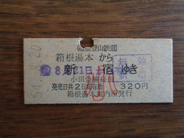 箱根湯本から新宿ゆき【小人用・硬券・乗車券】箱根津山鉄道 54.8.20　320円　パンチあり